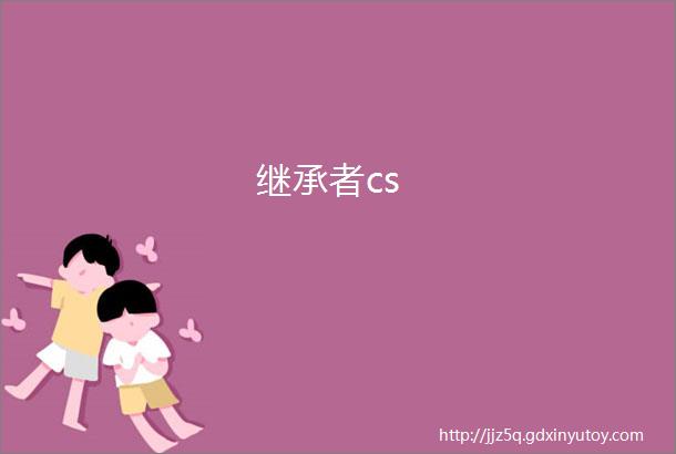 继承者cs