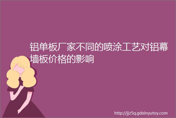 铝单板厂家不同的喷涂工艺对铝幕墙板价格的影响