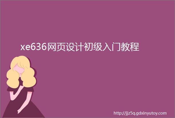 xe636网页设计初级入门教程