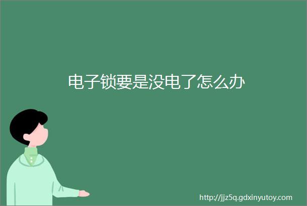 电子锁要是没电了怎么办