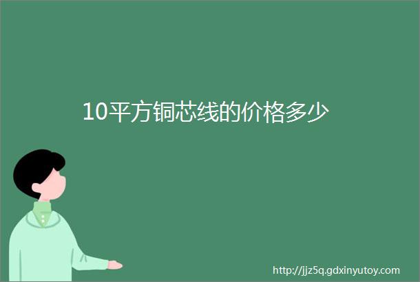 10平方铜芯线的价格多少