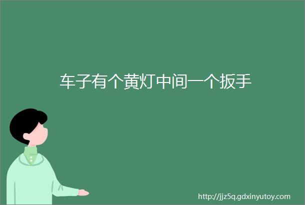 车子有个黄灯中间一个扳手