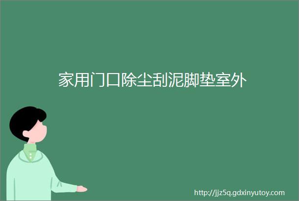 家用门口除尘刮泥脚垫室外