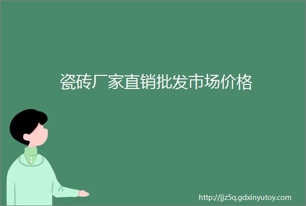 瓷砖厂家直销批发市场价格