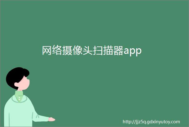 网络摄像头扫描器app