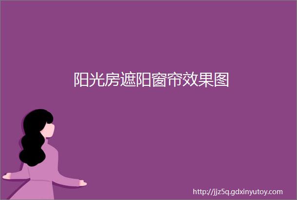 阳光房遮阳窗帘效果图