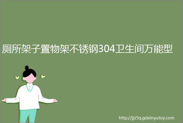 厕所架子置物架不锈钢304卫生间万能型