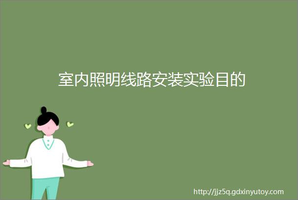 室内照明线路安装实验目的