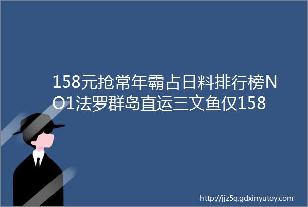 158元抢常年霸占日料排行榜NO1法罗群岛直运三文鱼仅158元4人抢浅草肆の食堂暖冬三文鱼锅套餐朝鲜泡菜