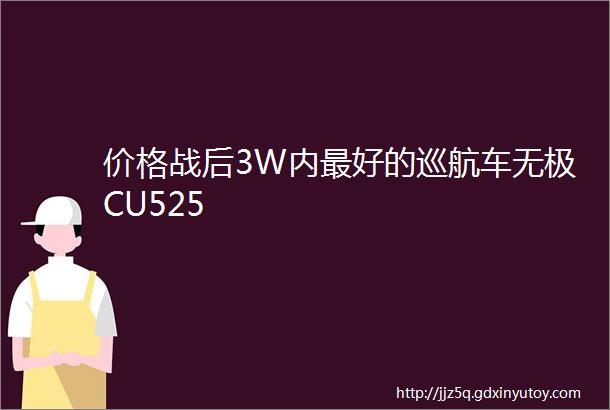 价格战后3W内最好的巡航车无极CU525