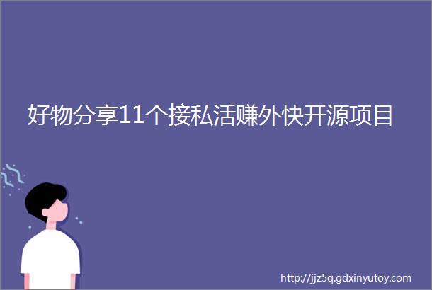 好物分享11个接私活赚外快开源项目