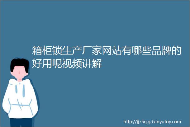 箱柜锁生产厂家网站有哪些品牌的好用呢视频讲解