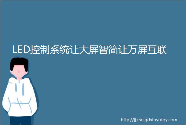 LED控制系统让大屏智简让万屏互联