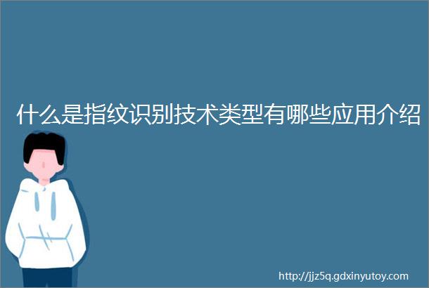 什么是指纹识别技术类型有哪些应用介绍