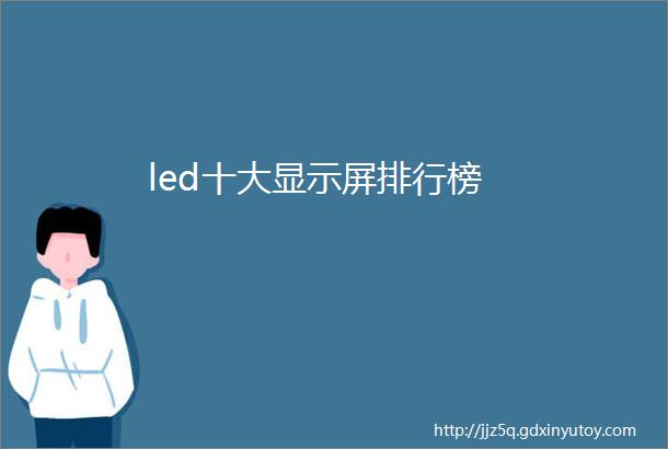 led十大显示屏排行榜