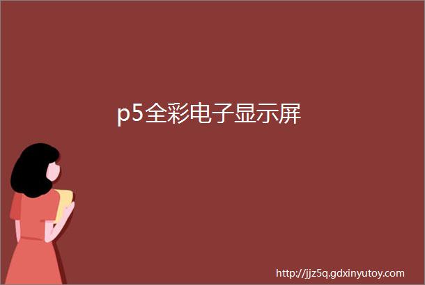 p5全彩电子显示屏