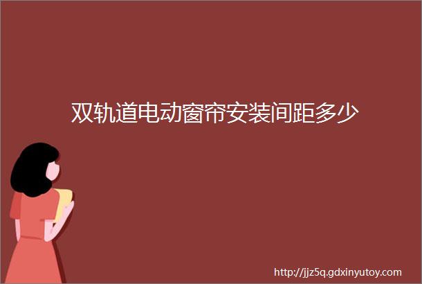 双轨道电动窗帘安装间距多少