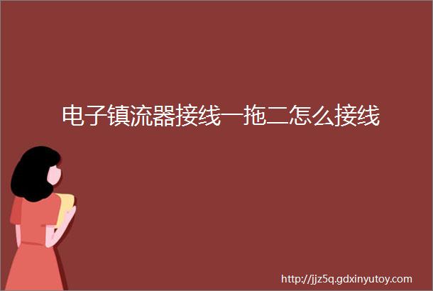 电子镇流器接线一拖二怎么接线