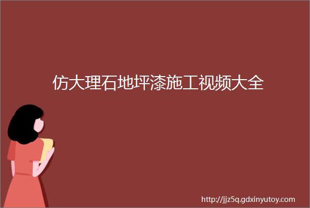 仿大理石地坪漆施工视频大全