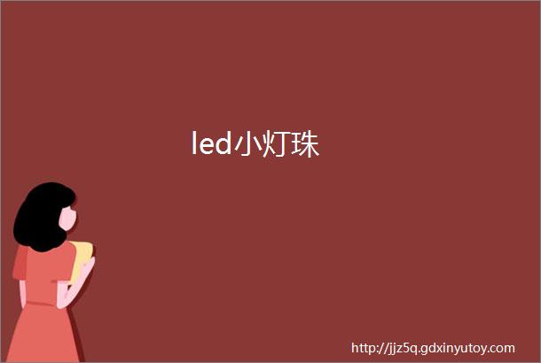 led小灯珠