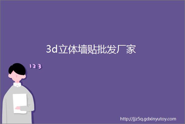 3d立体墙贴批发厂家