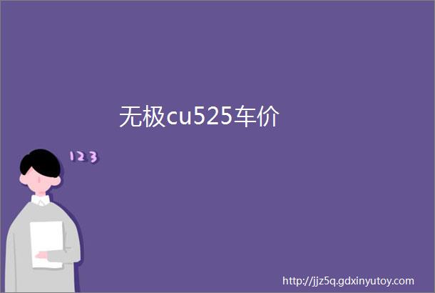 无极cu525车价