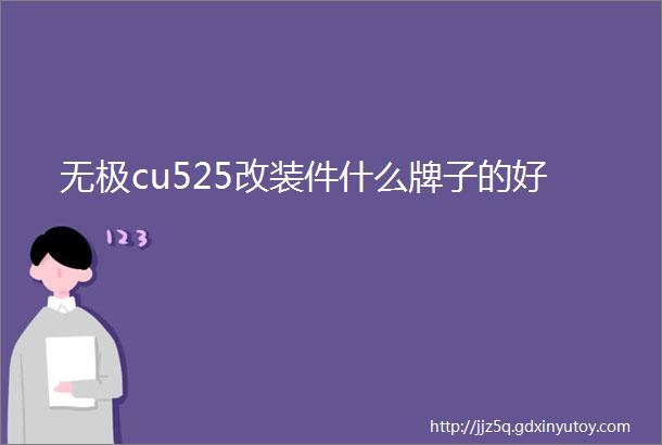 无极cu525改装件什么牌子的好